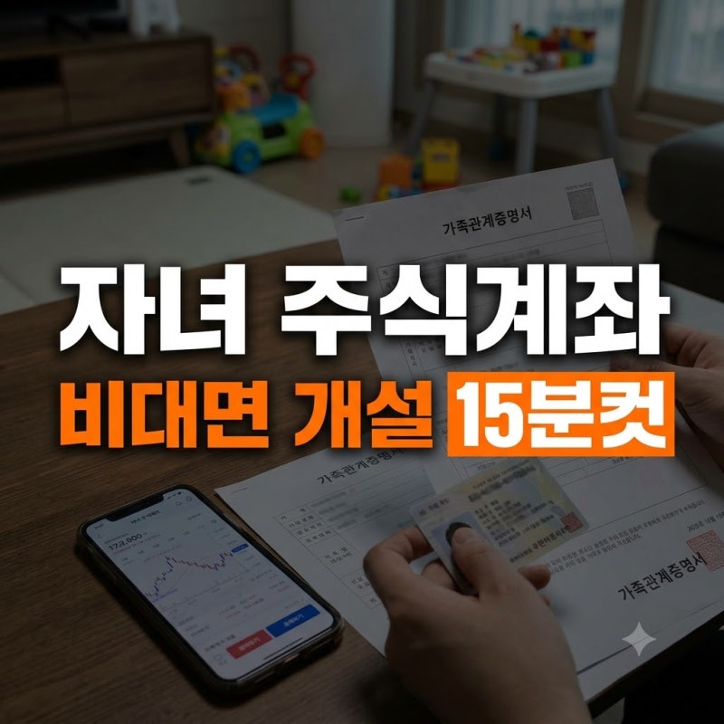 자녀 주식계좌 개설 방법 및 증여세 신고 꿀팁 (비대면 서류, 추천 종목까지 총정리!)