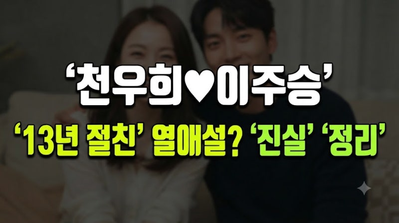 13년 절친 집들이에 단둘이? 천우희·이주승 향한 핑크빛 의혹의 전말