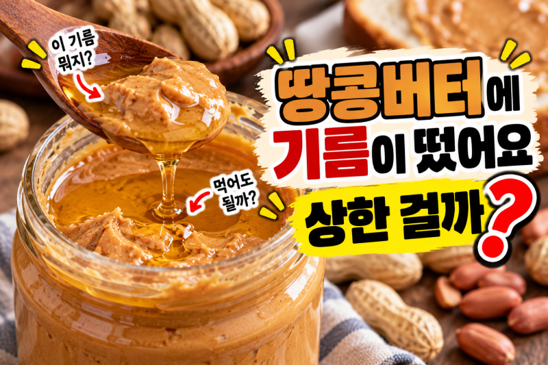 땅콩버터 위에 기름이 둥둥 떠 있어요, 상한 걸까? 섞어 먹어도 되는지부터 보관법까지