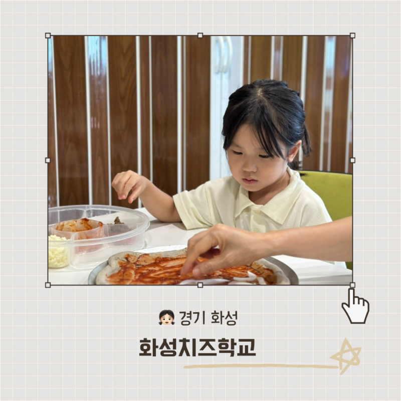 경기도 화성 아이랑 가볼만한곳 화성치즈학교 피자 치즈 만들기 체험