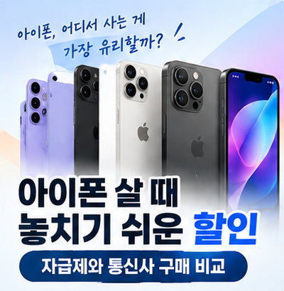 아이폰 살 때 놓치기 쉬운 할인｜자급제와 통신사 구매 비교