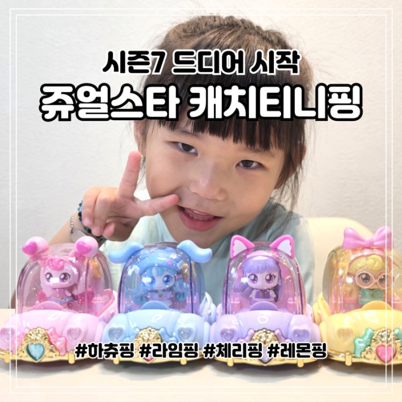 시즌7 쥬얼스타 캐치티니핑 로열핑 피규어 드디어 손에 넣다 하츄핑 라임핑 체리핑 레몬핑 ....