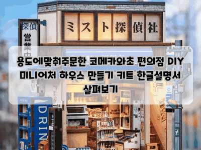 용도에맞춰주문한 코메카와초 편의점 DIY 미니어처 하우스 만들기 키트 한글설명서 살펴보기