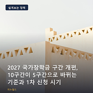2027 국가장학금 구간 개편, 10구간이 5구간으로 바뀌는 기준과 1차 신청 시기