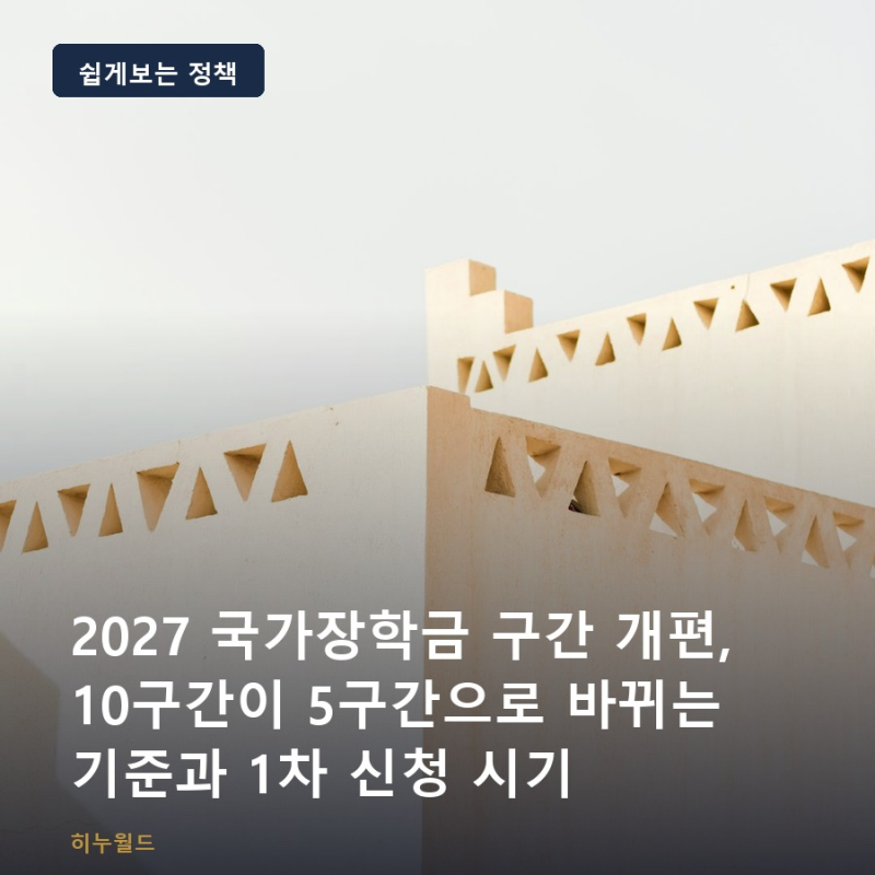 2027 국가장학금 구간 개편, 10구간이 5구간으로 바뀌는 기준과 1차 신청 시기