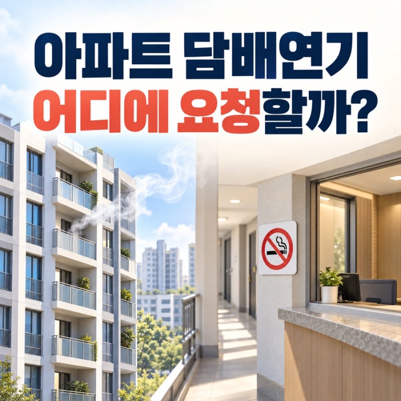 아파트 담배연기 피해, 관리사무소에 무엇을 요청할 수 있을까? 층간흡연 신고