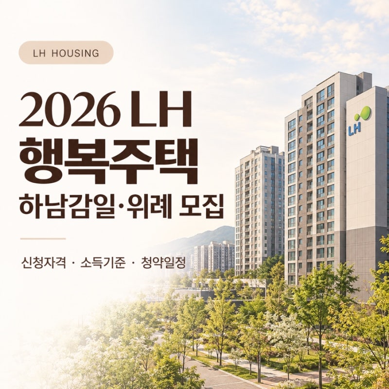 2026 LH 하남감일 위례 행복주택 모집｜신청자격·소득기준·청약일정