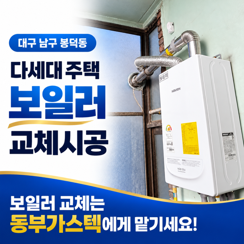 대구 보일러 시공 전문 | 대구 남구 봉덕동 다세대 주택 보일러 교체｜보일러 내부 누전으로 ....