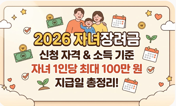 2026 자녀장려금 신청 자격과 소득 기준: 자녀 1인당 100만 원 지급일 총정리