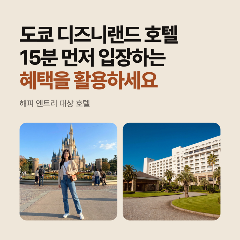 도쿄 디즈니랜드 리조트 호텔, 엠버서더·힐튼·토이스토리 중 하루가 달라지는 선택은?