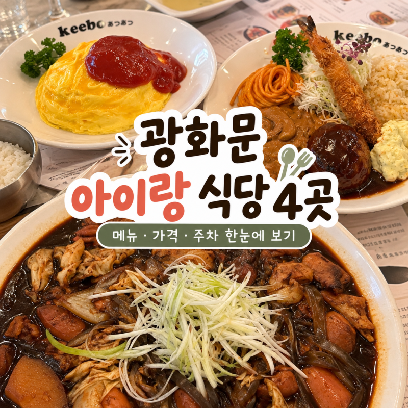 광화문 아이랑 식당 4곳｜직접 가본 곳부터 어린이 메뉴·주차 팁까지