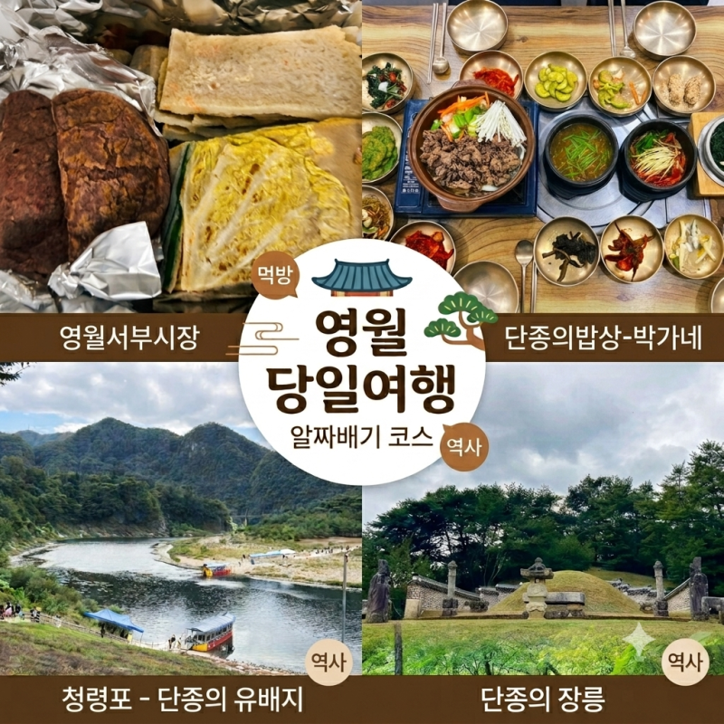 강원도 영월당일여행 코스 추천 가족과 함께 즐기는 알짜배기 여행
