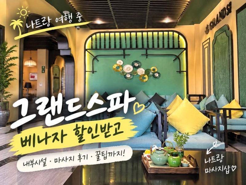 나트랑 여행 중 그랜드 스파 (Grand spa)베나자 할인받고 재방문한 내 돈 내산 마사지샵