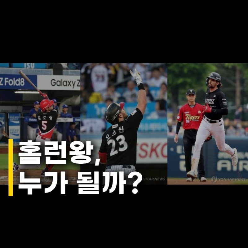 김도영·힐리어드·오스틴 홈런 1개 차 승부, 마지막 4경기에 모든 것이 달렸다!
