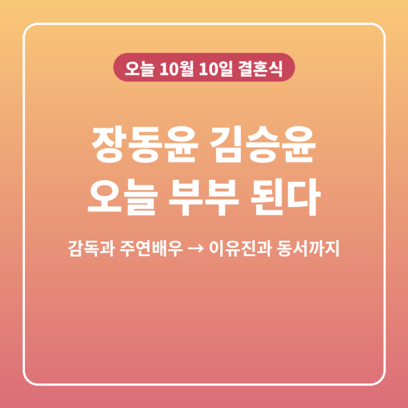 장동윤 김승윤 오늘 결혼, 감독과 주연배우에서 부부로…이유진과 동서 되는 사연까지