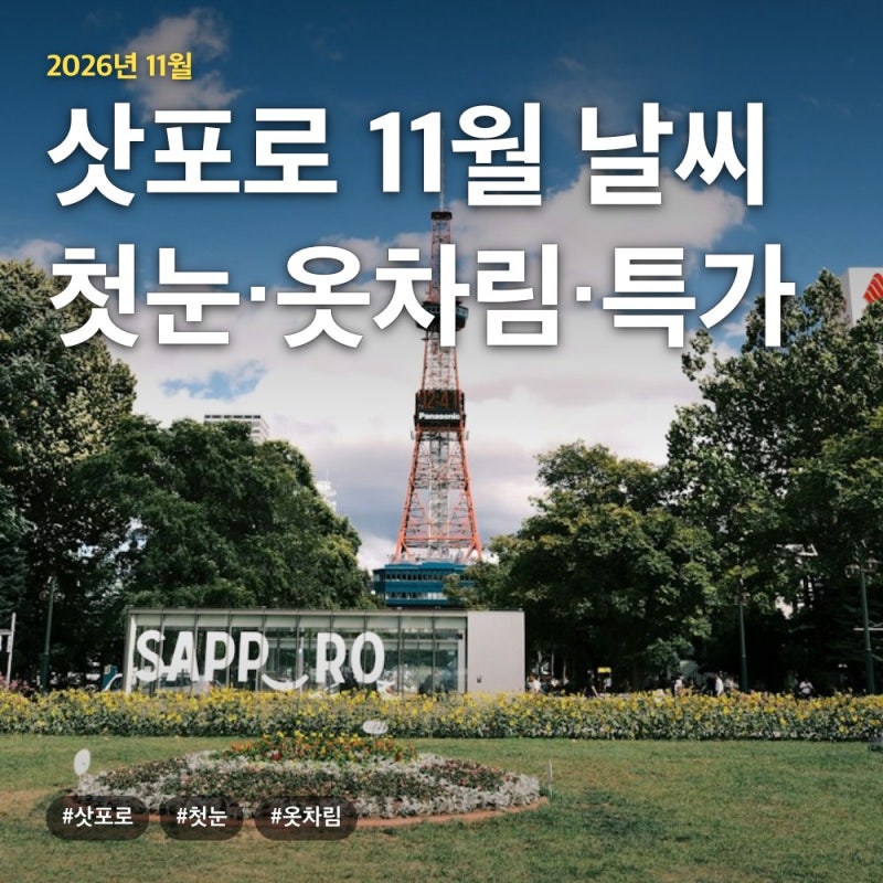삿포로 11월 날씨 첫눈·옷차림·항공권 특가 시기 총정리