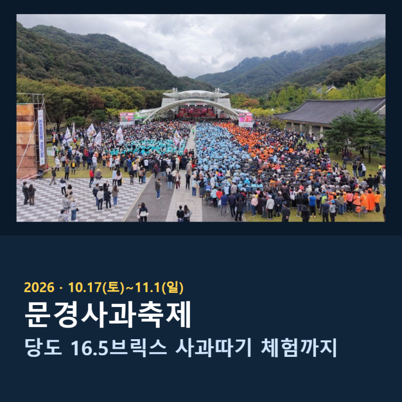 2026 문경사과축제 일정·체험·주차 총정리 (10.17~11.1)