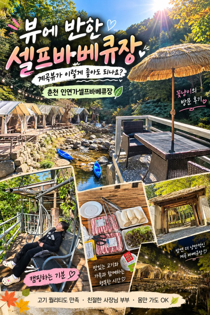 춘천캠핑식당 인연가셀프바베큐장｜계곡뷰가 이렇게 좋아도 되나요? 고기 퀄리티까지 만족....