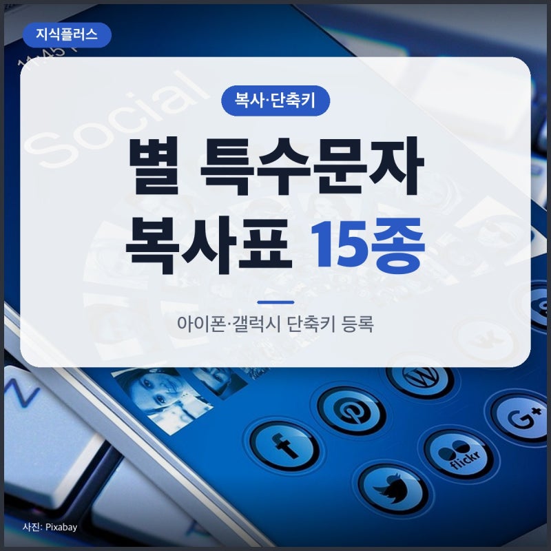 별 특수문자 ★ ☆ ✦ 복사표와 휴대폰 키보드에 등록해 쓰는 법