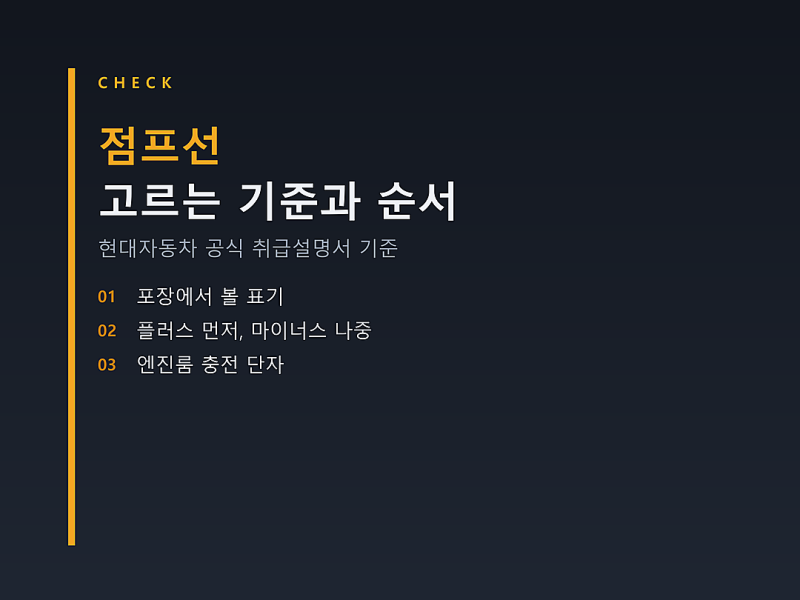 점프선 고르는 기준과 연결 순서, 내 차 충전 단자부터 확인하세요