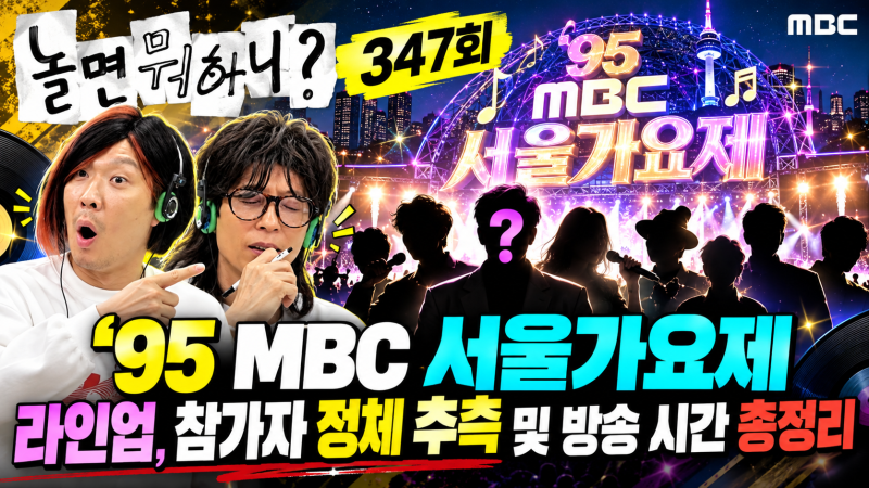 놀면뭐하니 347회 95 MBC 서울가요제 라인업, 참가자 정체 추측 및 방송 시간 총정리