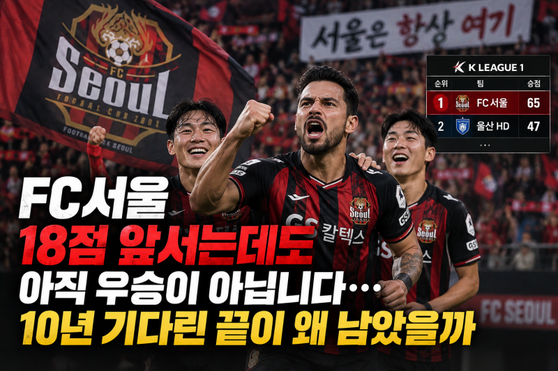 FC서울 18점 앞서는데도 아직 우승이 아닙니다…10년 기다린 끝이 왜 남았을까