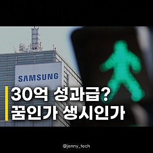 삼성 DS 사내 부부 성과급 계산 결과, 30억 넘을 수도? 현실적인 고민까지