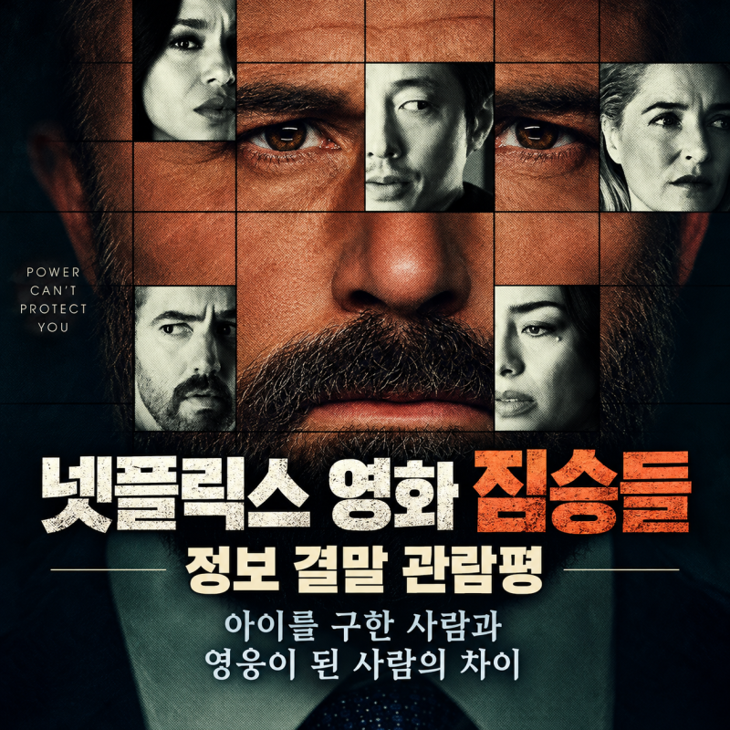 넷플릭스 영화 짐승들 정보 결말 관람평, 아이를 구한 사람과 영웅이 된 사람의 차이