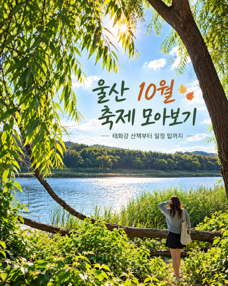 2026 울산 10월 축제 일정 총정리｜ 울산공업축제·고래축제·태화강 피크닉까지