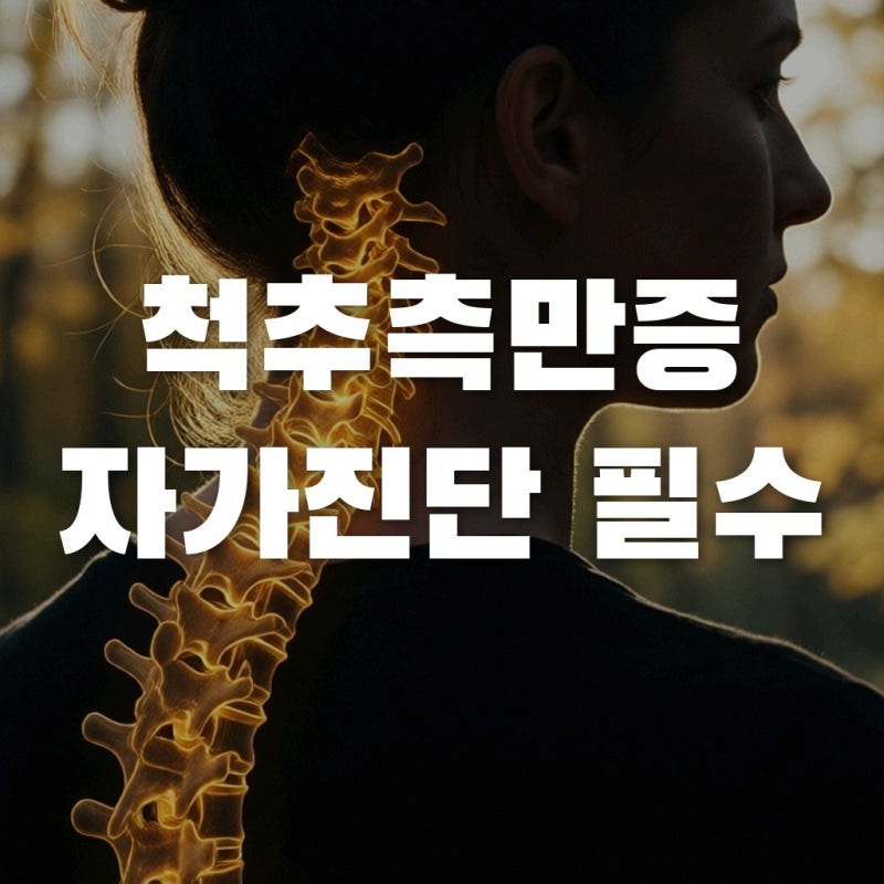 척추측만증 치료 골든타임 놓치지 않으려면, 단순 자세 탓인지 지금 확인하세요