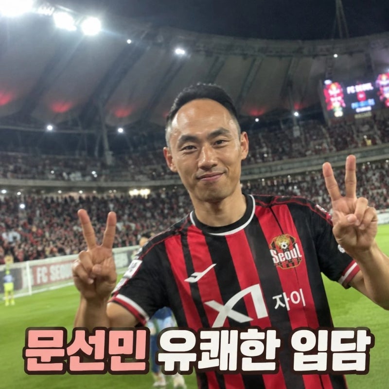 문선민, 머리로 골 도왔더니…"더 벗겨진 것 같아요" 웃음 터진 이유