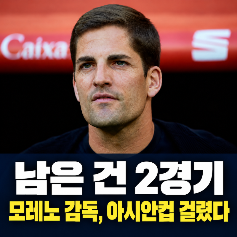 모레노 감독, 남은 2경기에 아시안컵 지휘봉이 걸렸습니다 | 모레노 감독 경력·계약기간·11....
