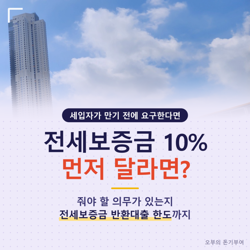 전세보증금 반환대출, 세입자가 10% 먼저 달라면 줘야 할까