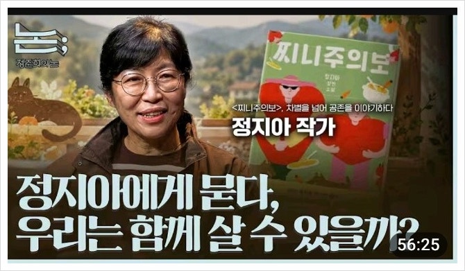 논; 222편 정지아에게 묻다, 우리는 함께 살 수 있을까?