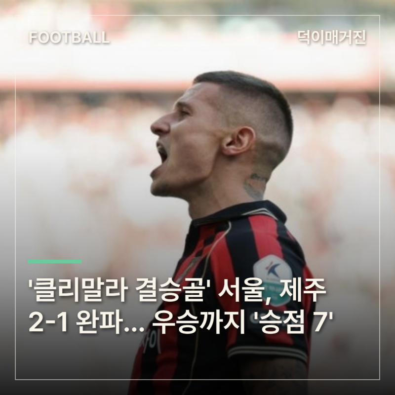 '클리말라 결승골' 서울, 제주 2-1 완파... 우승까지 '승점 7'