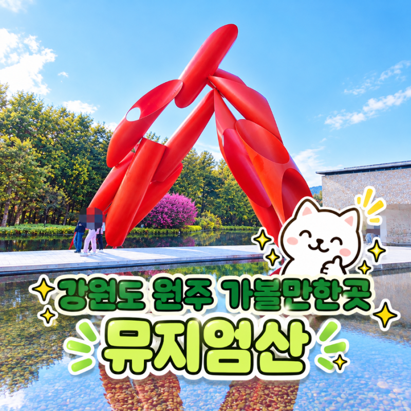 뮤지엄산 : 강원도 원주 가볼만한곳