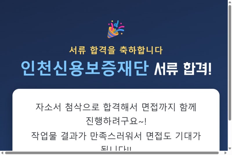 인천신용보증재단 채용 및 인천신용보증재단 자소서 문항, 첨삭 합격후기 · 연봉·복지 한눈....