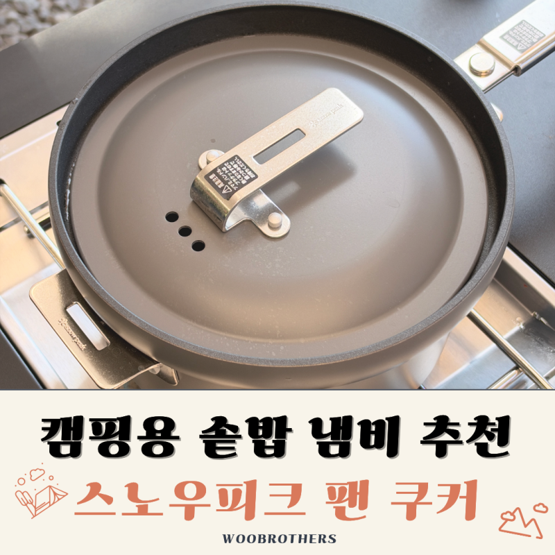 스노우피크 팬쿠커 후기, 캠핑용 솥밥 짓는 법과 연어솥밥 레시피
