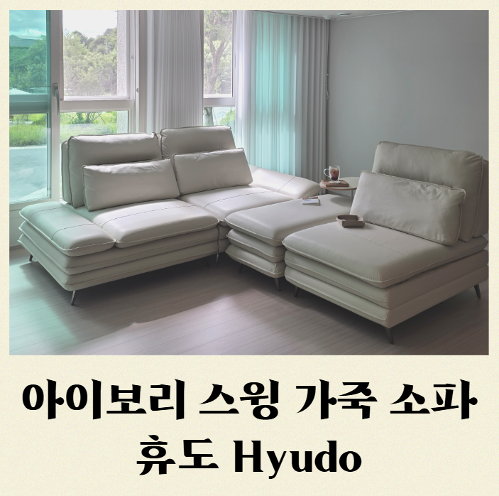 내돈내산 휴도 아이보리 스윙 가죽 소파 추천 | 거실 4인 소파 고민