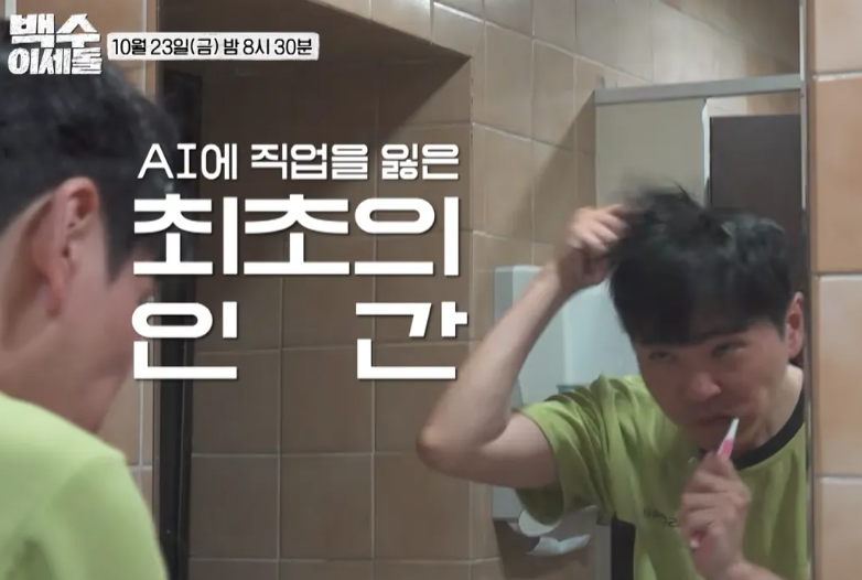 “AI 이겼는데 지금은 백수?” 백수 이세돌
