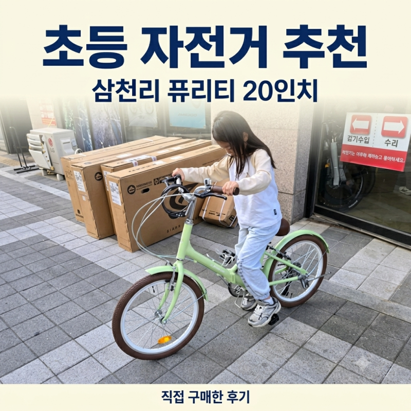 초등 자전거 추천, 삼천리자전거 퓨리티 20인치 구매 후기