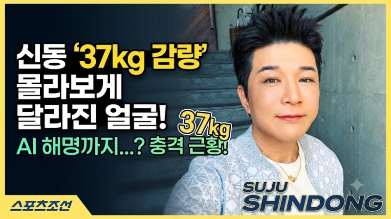 신동 맞아? "AI 아닌 진짜 나" 37kg 감량 후 날렵해진 최근 근황