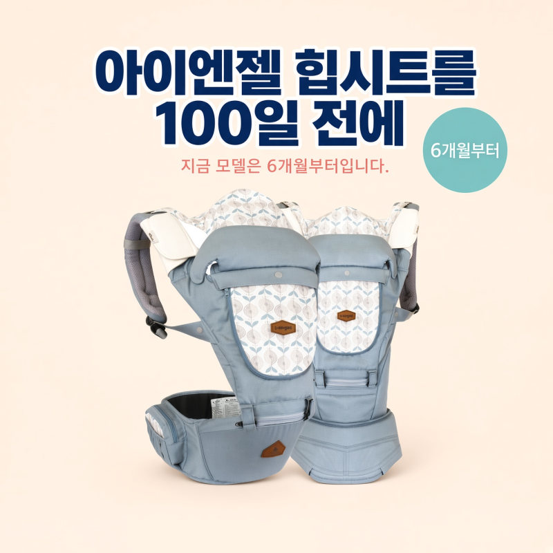 아이엔젤 힙시트를 100일 전에 쓰려 했다면, 지금 모델은 '6개월부터'입니다
