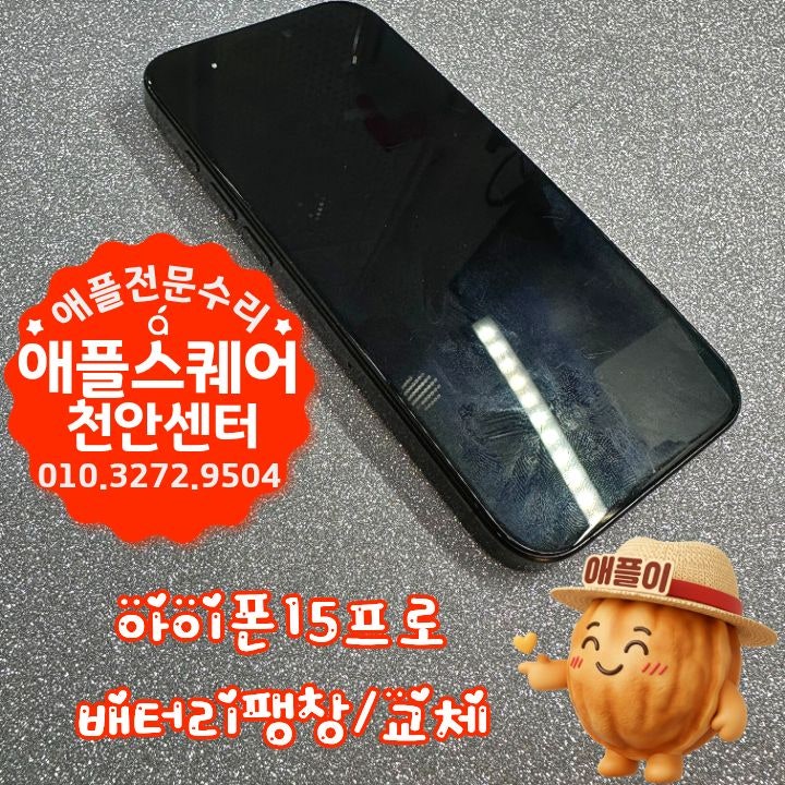 아이폰15프로 배터리 팽창, 화면 들뜸 보이면 바로 교체해야 하는 이유 | 천안 애플스퀘어천....