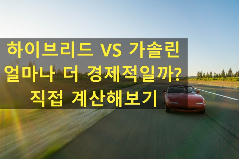 신차 살 때 가솔린 vs 하이브리드, 무조건 하브가 정답일까? (차급별 5년 유지비 비교 분석)