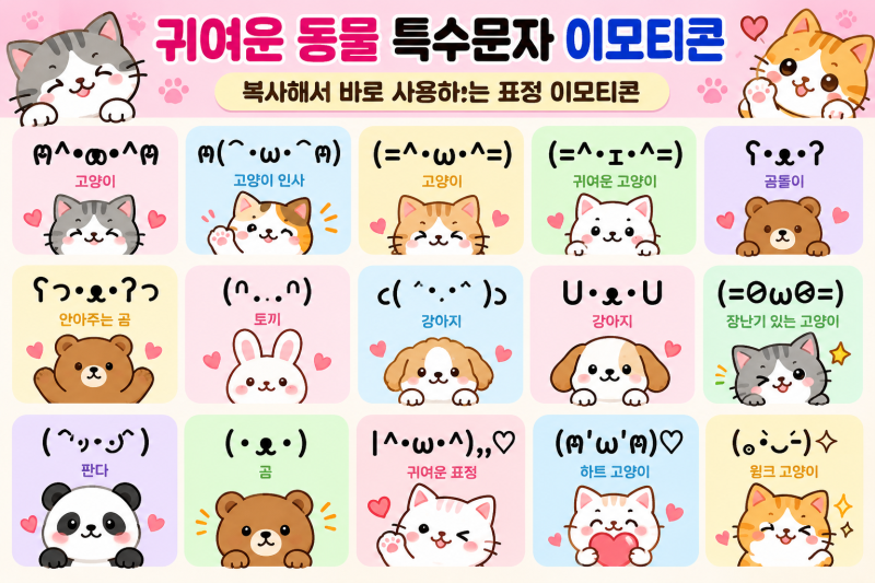 귀여운 특수문자 이모티콘 모음｜복사해서 바로 사용하는 표정 이모티콘 50선