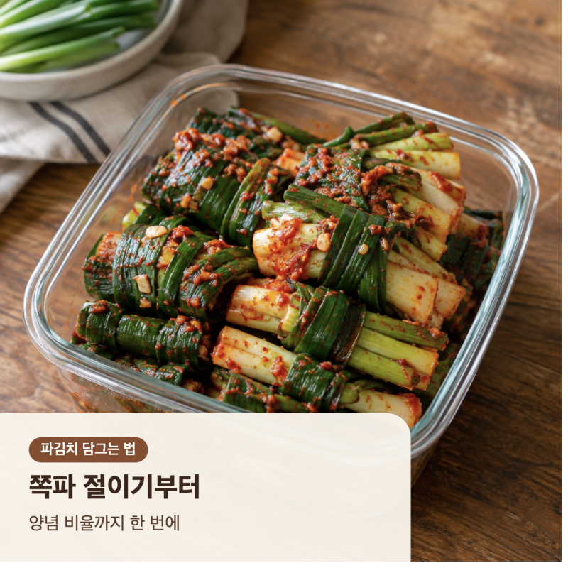 파김치 담그는 법 | 쪽파 절이기부터 양념 비율까지