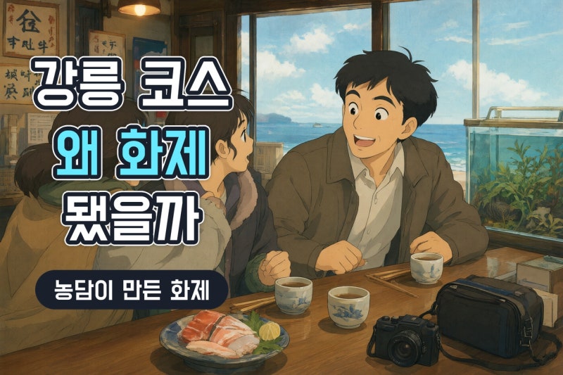 이서진 강릉 여행 코스 논란 정리, 전 여친 농담부터 단골 횟집 화제까지