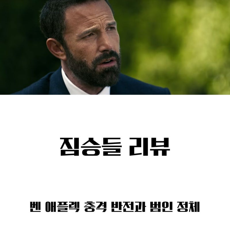 넷플릭스 영화 짐승들 결말 후기ㅣ 벤 애플렉 충격 반전과 범인 정체