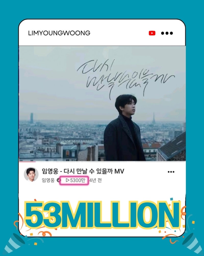 임영웅 유튜브 다시 만날 수 있을까 5300만뷰